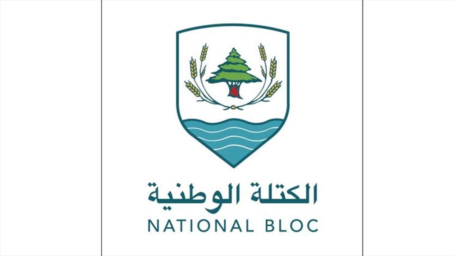 الكتلة الوطنية: استقلالية القضاء وإقامة العدل هما المدخل الأساسي لبناء دولة القانون والمواطنة