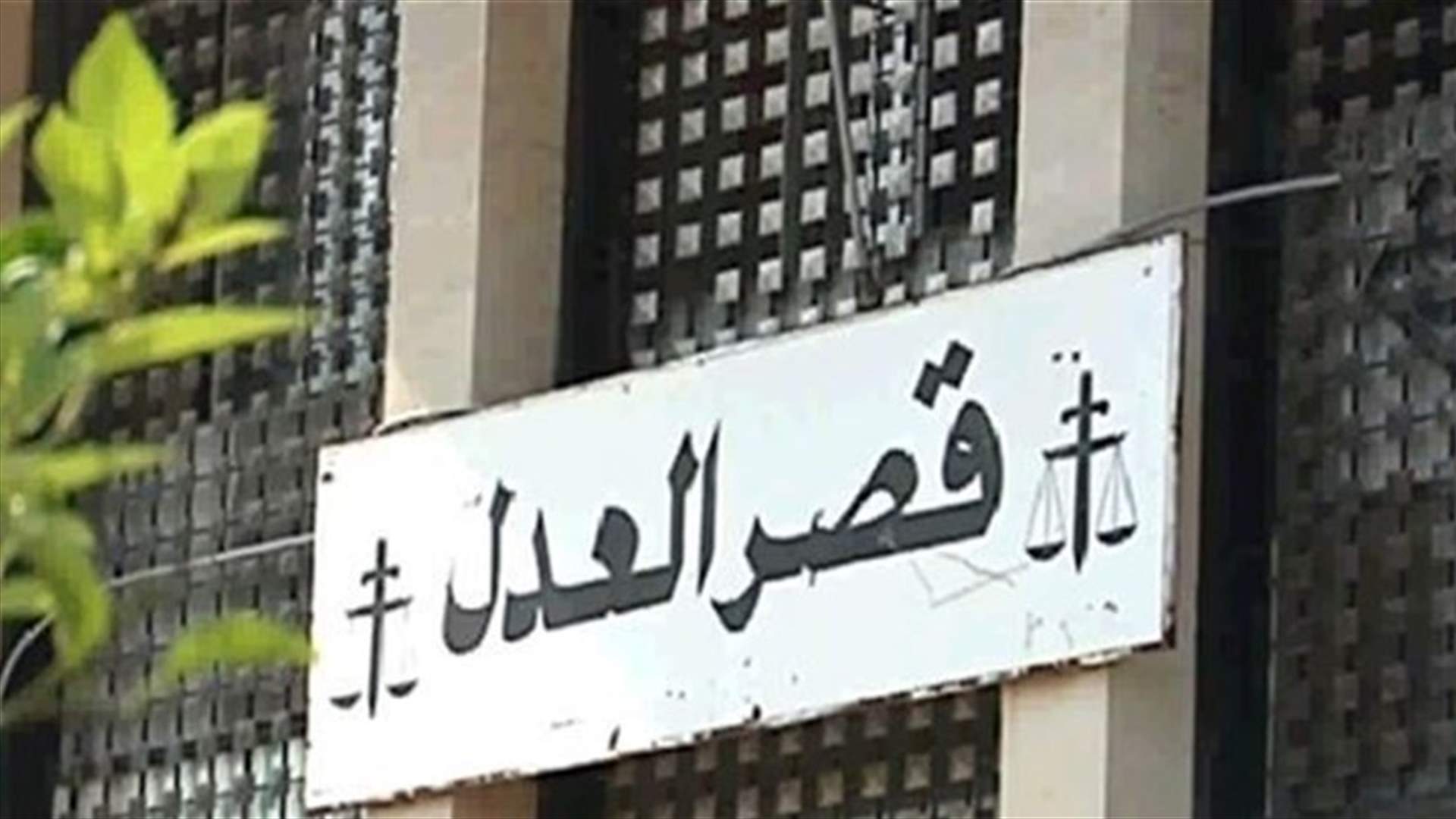 تعميم حول آلية العمل في قصر عدل بعبدا