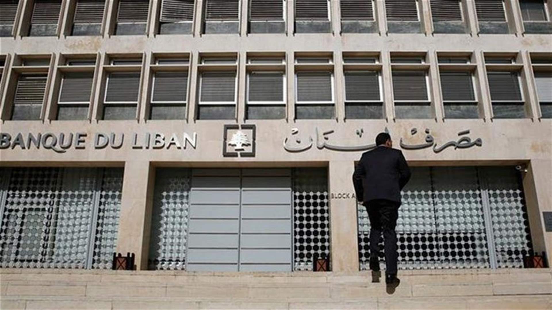 تعميم جديد قد يصدر عن حاكم مصرف لبنان حول تنظيم العلاقة بين المودعين والمصارف (الجمهورية)