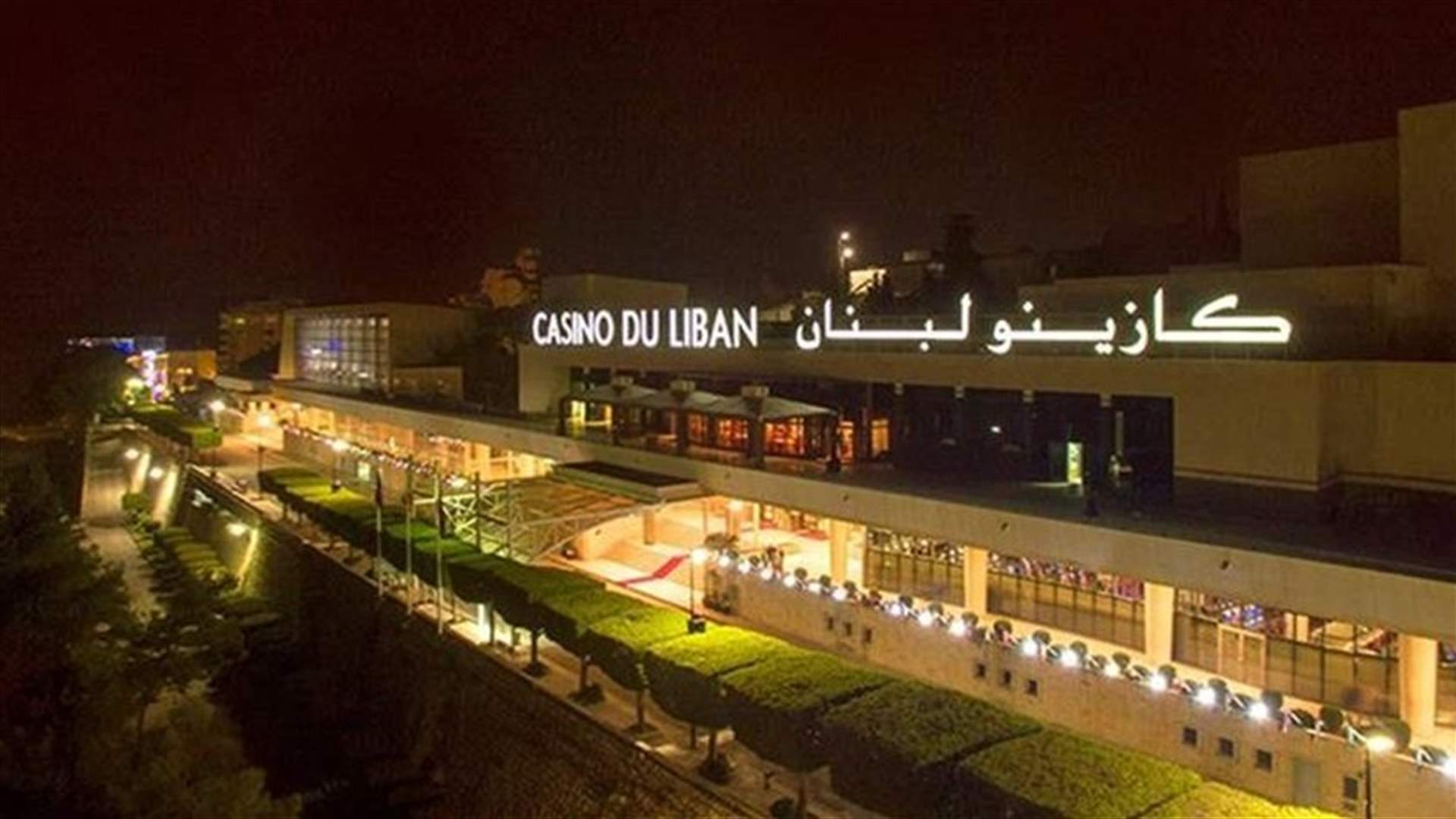 إجراءات وقائية إضافية في كازينو لبنان لتجنب "كورونا"