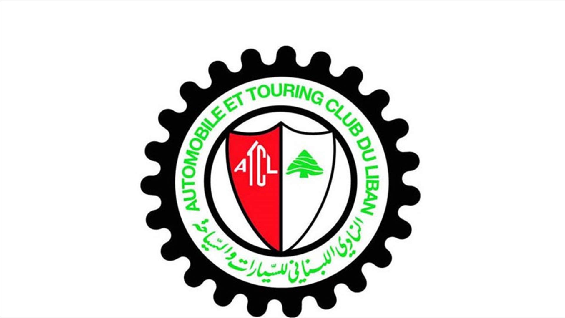 الإعلان عن روزنامة النادي اللبناني للسيارات والسياحة الـATCL