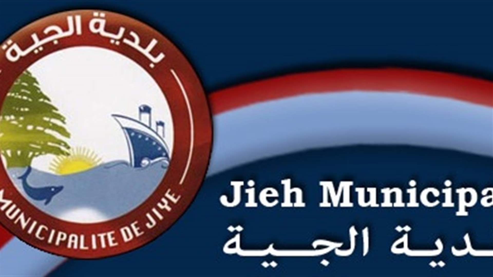 بلدية الجية تنفي ظهور إصابة بالكورونا في البلدة