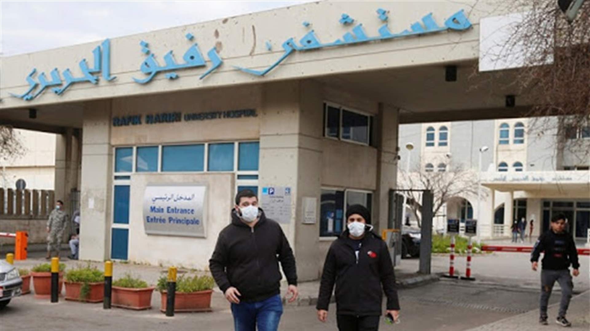 التقرير اليومي لمستشفى الحريري: ارتفاع عدد الحالات الإيجابية الى 15 حالة