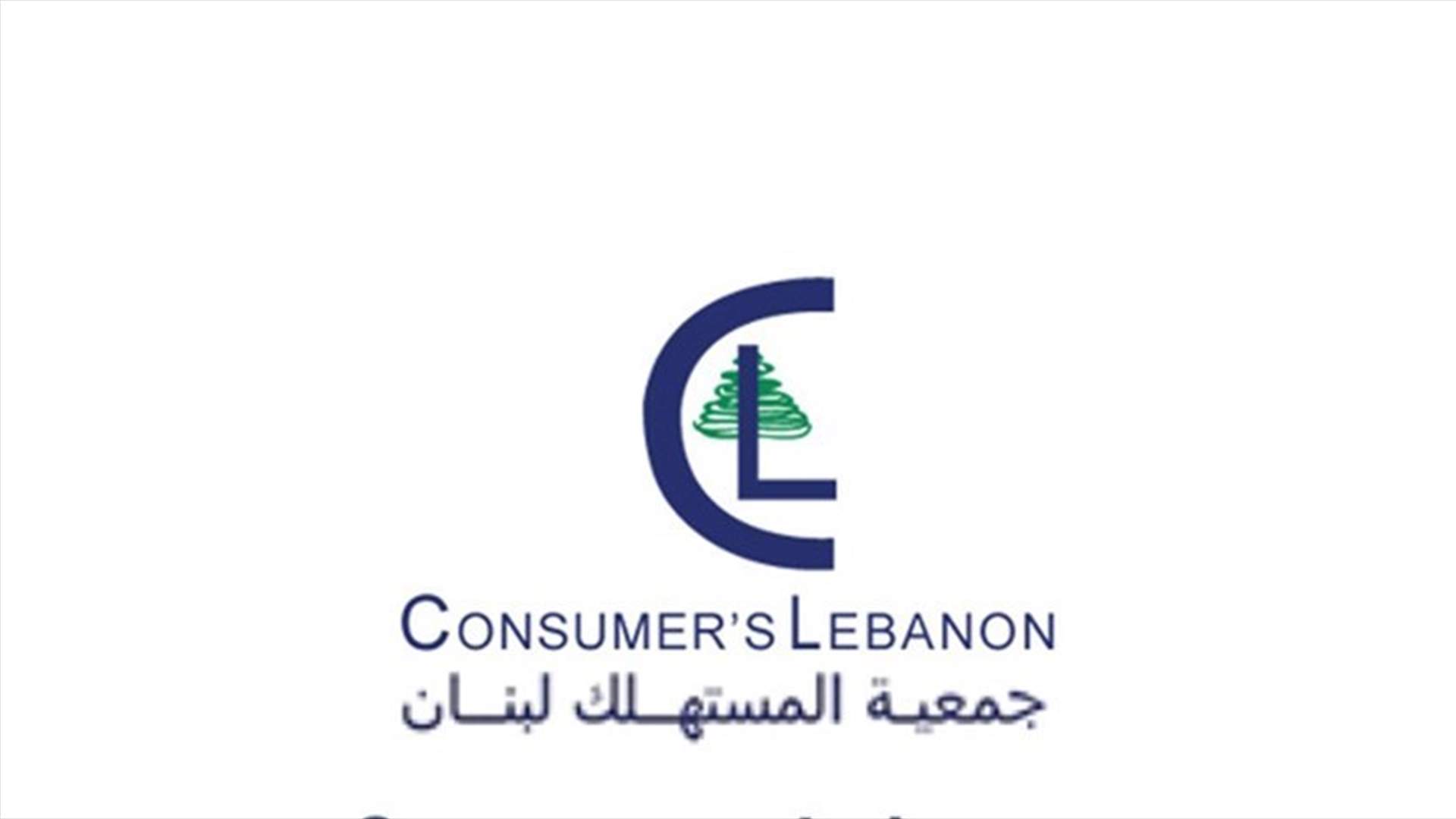 جمعية المستهلك: إلغاء تمثيل المستهلكين هو إلغاء لما تبقى من قوانين