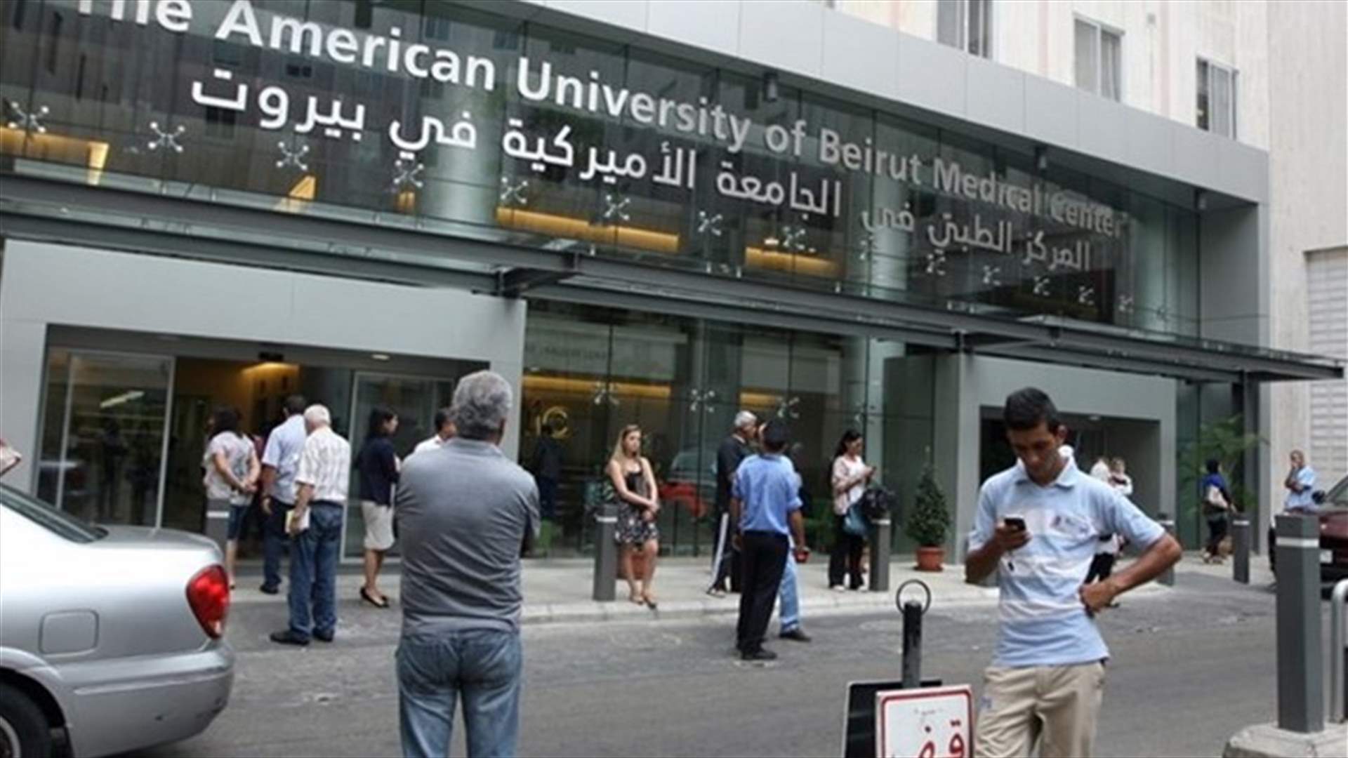 المركز الطبي في الجامعة الأميركية: الاشتباه بحالة كورونا لسيدة آتية من بريطانيا ونقلها إلى مستشفى الحريري