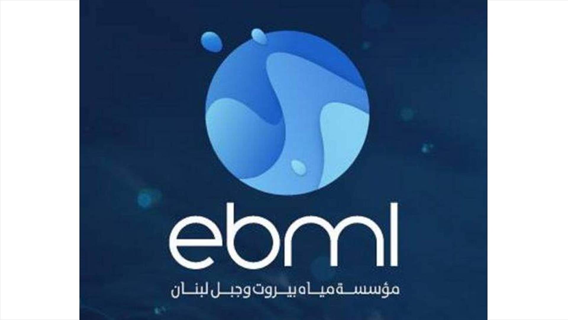 مياه بيروت: للتأكد من هوية الجباة بواسطة بطاقاتهم الوظيفية