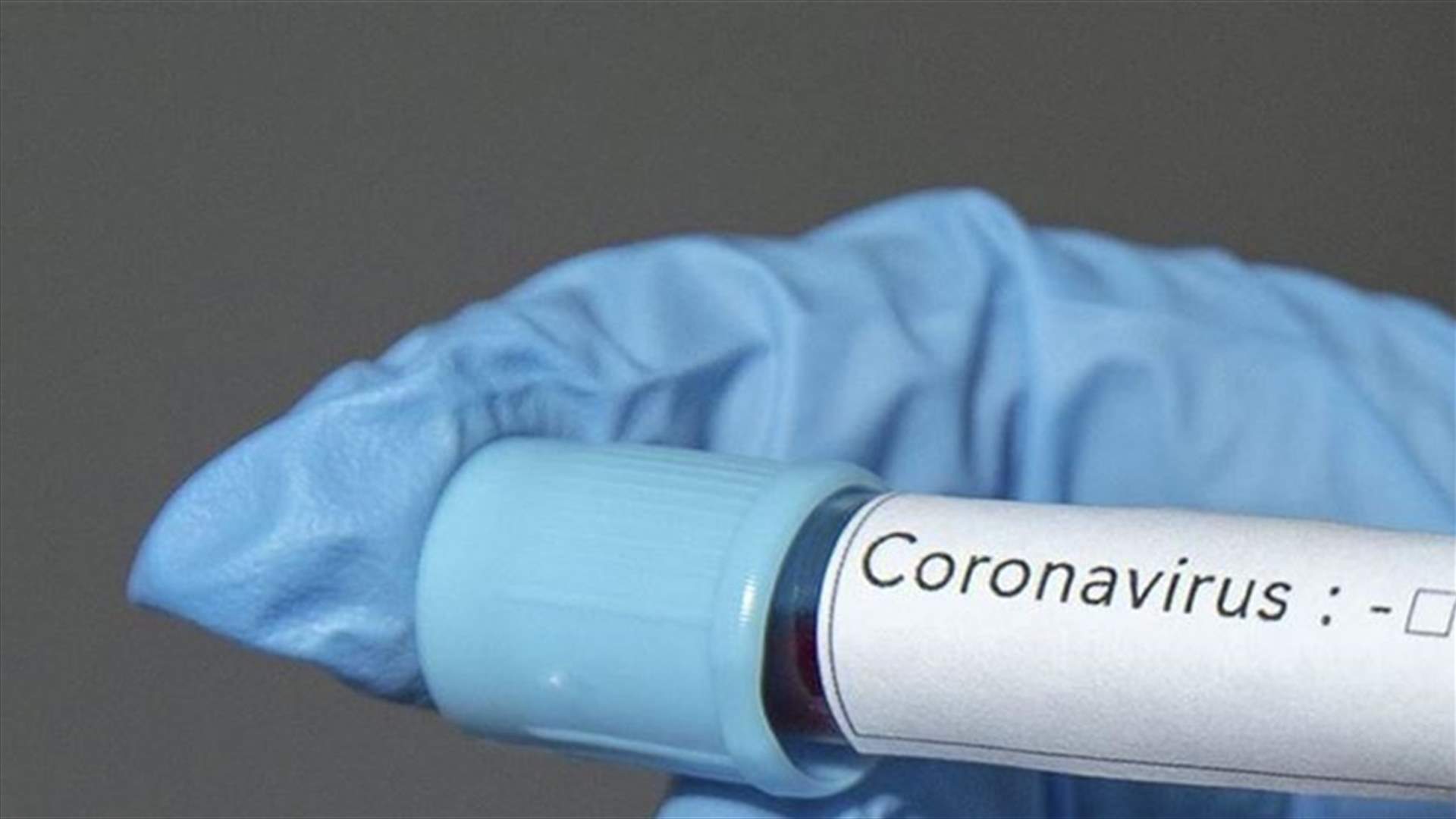 هل سُجّلت حالة كورونا جديدة في لبنان؟