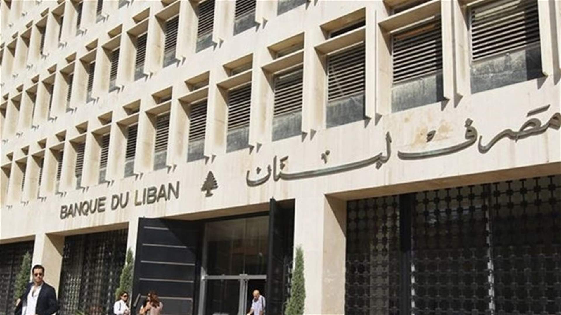 تعميم هام من مصرف لبنان لمؤسسات الصرافة....