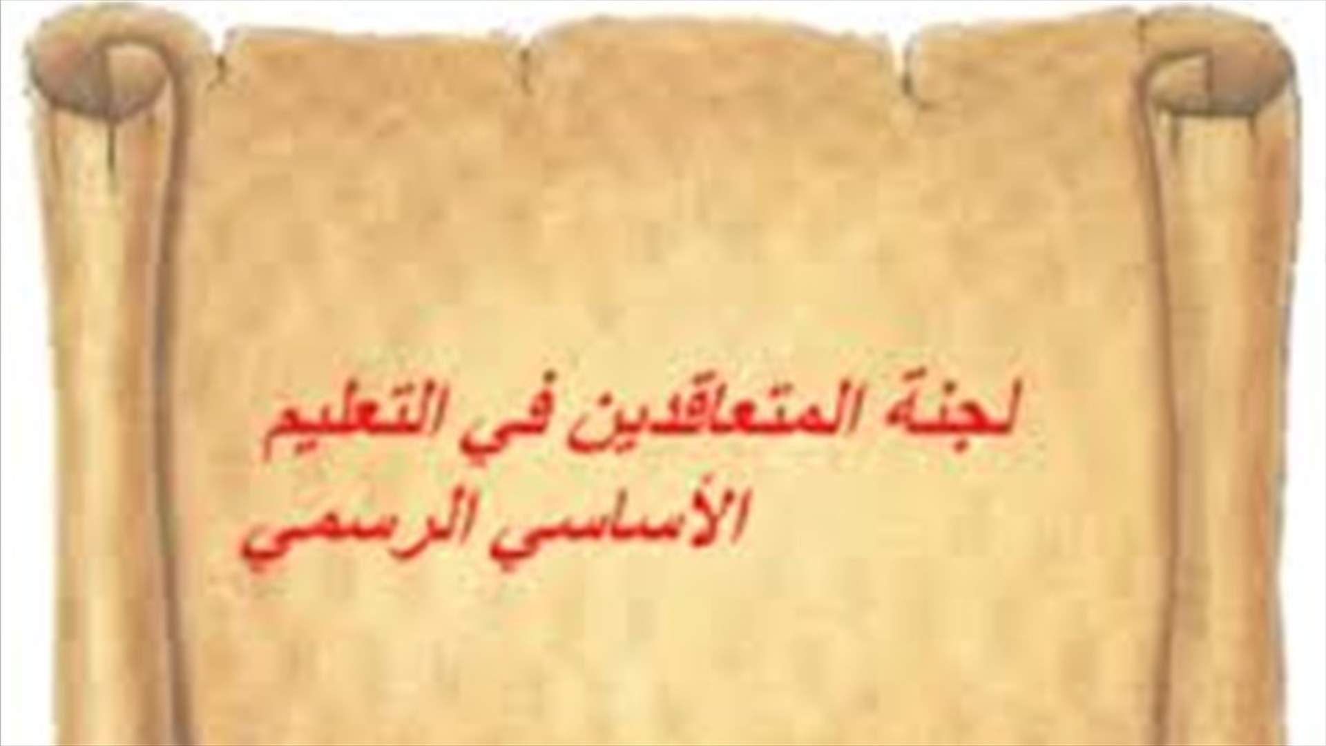 لجنة المتعاقدين في التعليم الأساسي: للامتناع عن تقديم بطاقات الدعم والتدريس "اونلاين"