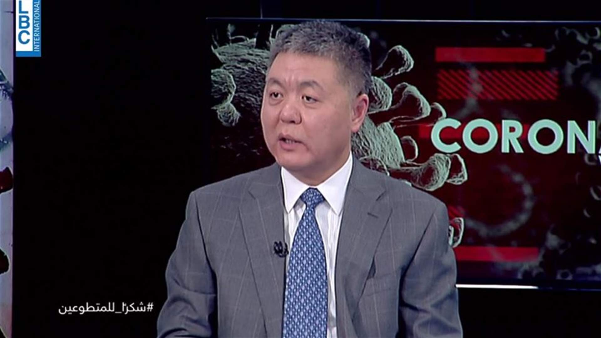 سفير الصين للبنانيين: للتعامل مع موضوع كورونا بكل جدية ولا داعي للهلع