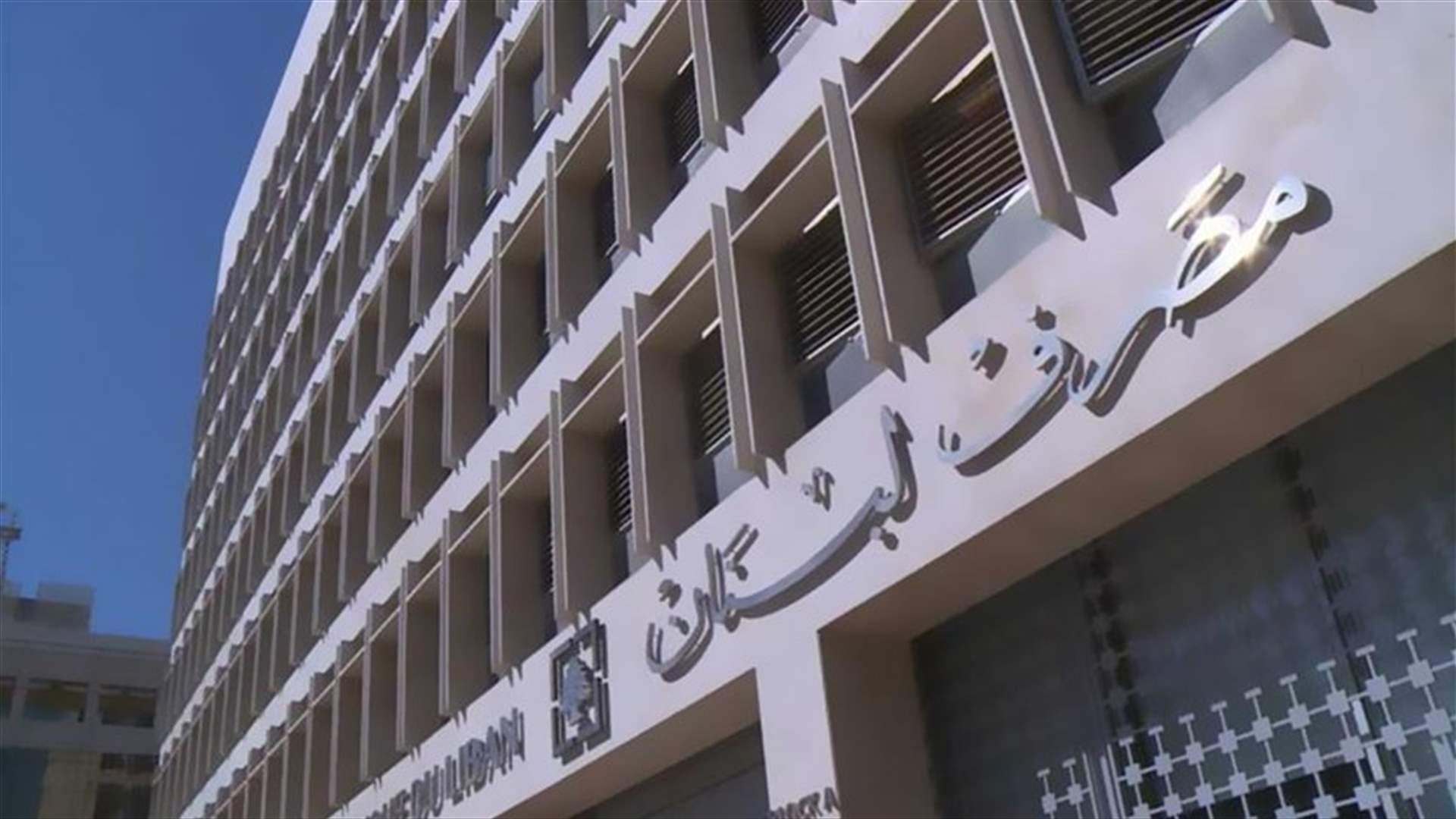 تعيينات في مصرف لبنان... ومشروع لإلغاء الصناديق (الأخبار)