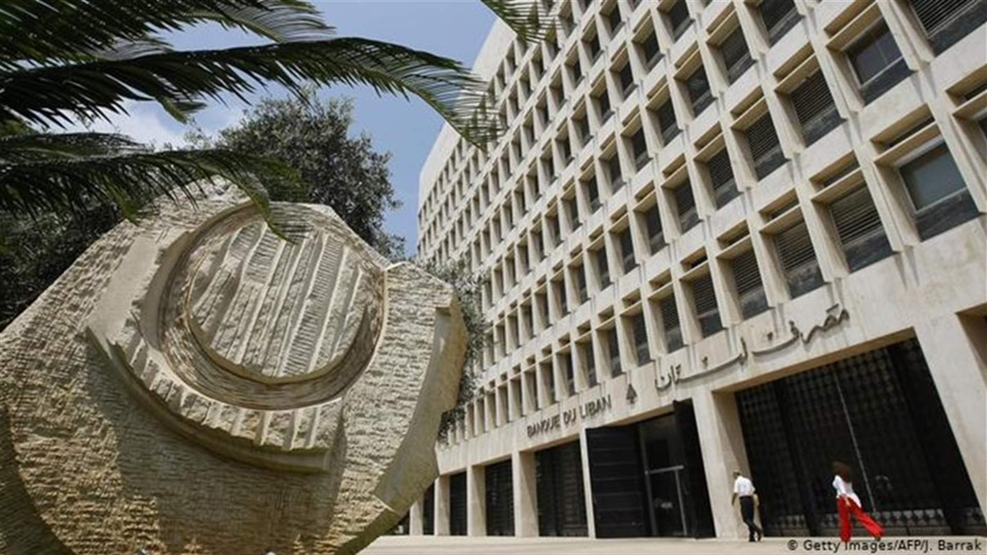 أوساط قريبة من مصرف لبنان لـ"الجمهورية": تعميم مصرف لبنان ملزم للصيارفة والمخالفون سيتعرّضون للملاحقات والمقاضاة