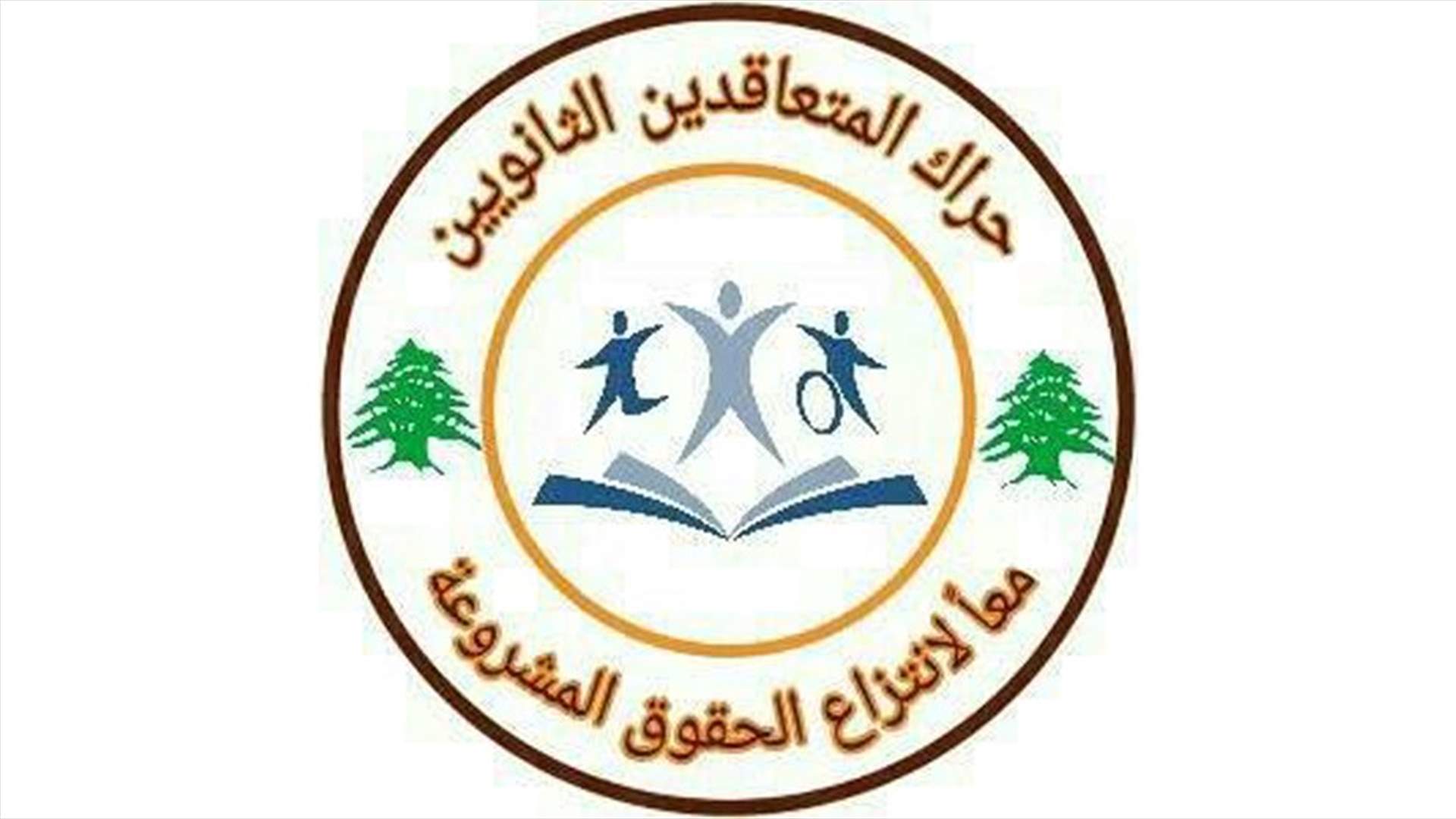 حراك المتعاقدين: لاحتساب كل ساعات التعطيل بسبب كورونا