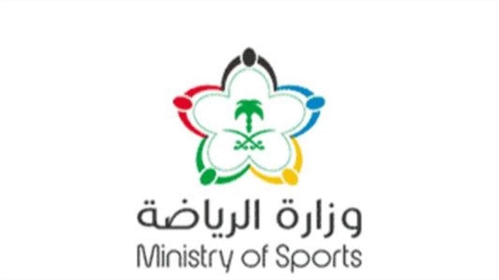 وزارة الرياضة السعودية تقرر تعليق الحضور الجماهيري في جميع الأنشطة الرياضية