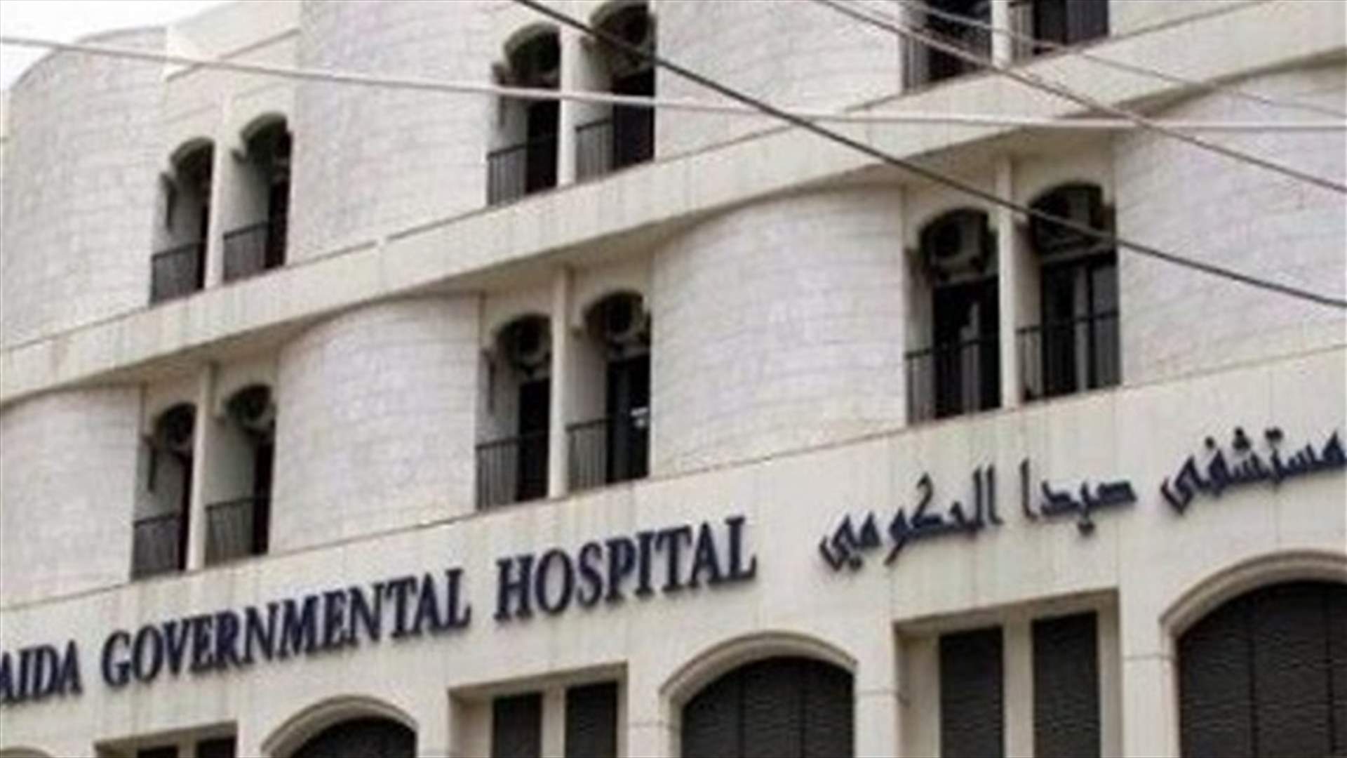 مستشفى صيدا الحكومي: أرسلنا حالة مشتبه بإصابتها بفيروس كورونا الى مستشفى الحريري