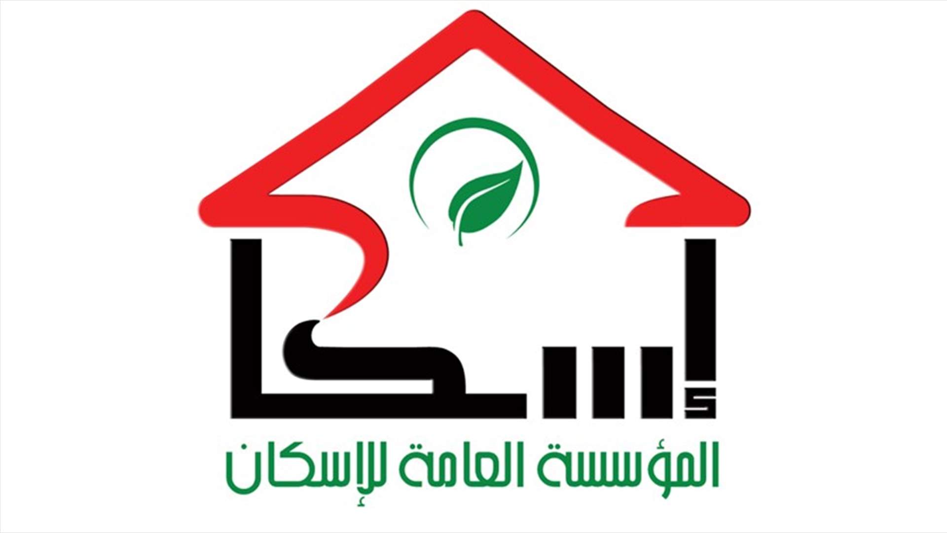 مؤسسة الاسكان: خفض الفوائد على القروض 3% ينعكس خفضا في المتوجبات 7 مليارات ليرة شهريا