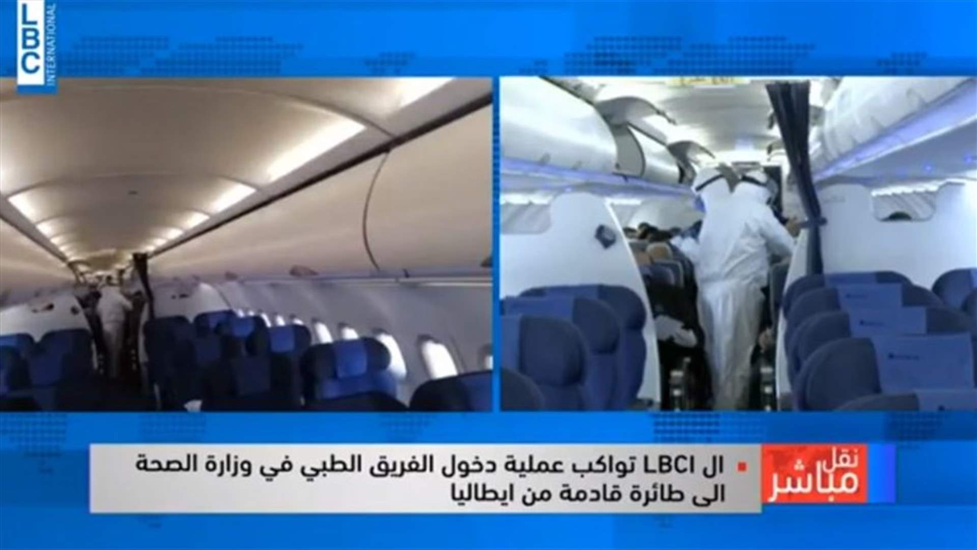 طائرة من ميلانو إلى بيروت ... والـLBCI تواكب عملية دخول الفريق الطبي في وزارة الصحة إلى الطائرة (فيديو)