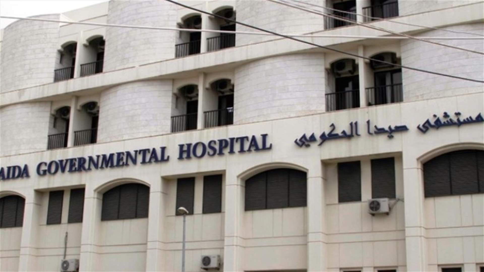 مستشفى صيدا استقبل 4 حالات يشتبه بأنها تعاني من كورونا... وتوضيح حول ما اثير عن طردهم لعاملة اثيوبية