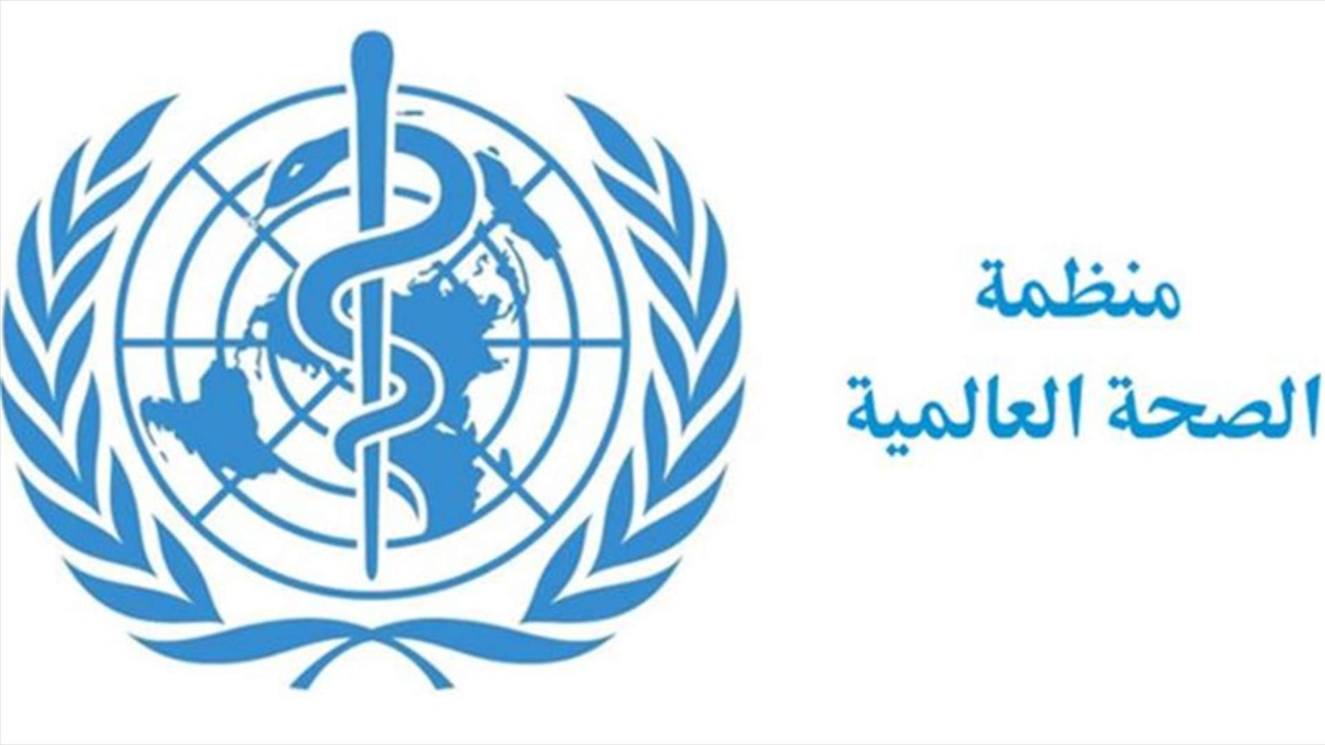 منظمة الصحة العالمية: خطر الوباء جراء فيروس كورونا بات حقيقيا جدا