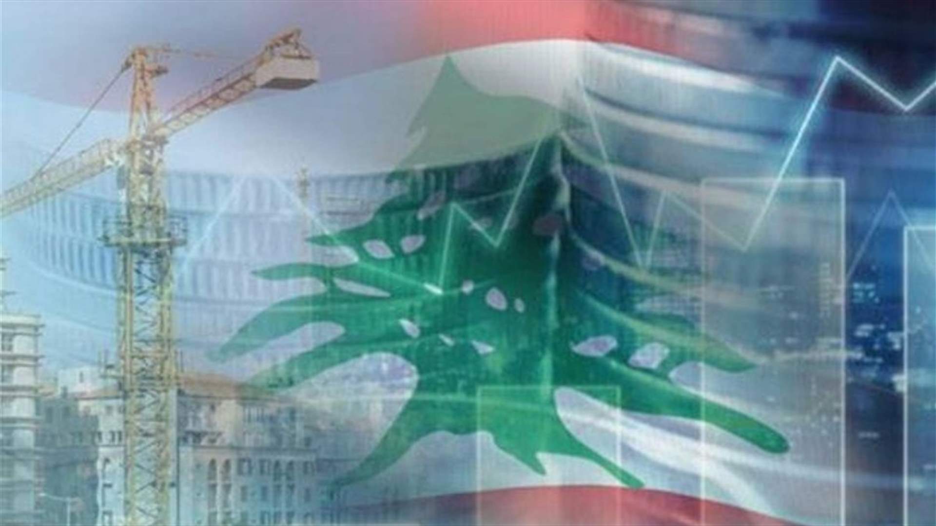 النقاش بالخطة الإنقاذية بدأ مع البنك الدولي وصندوق النقد (الجمهورية)