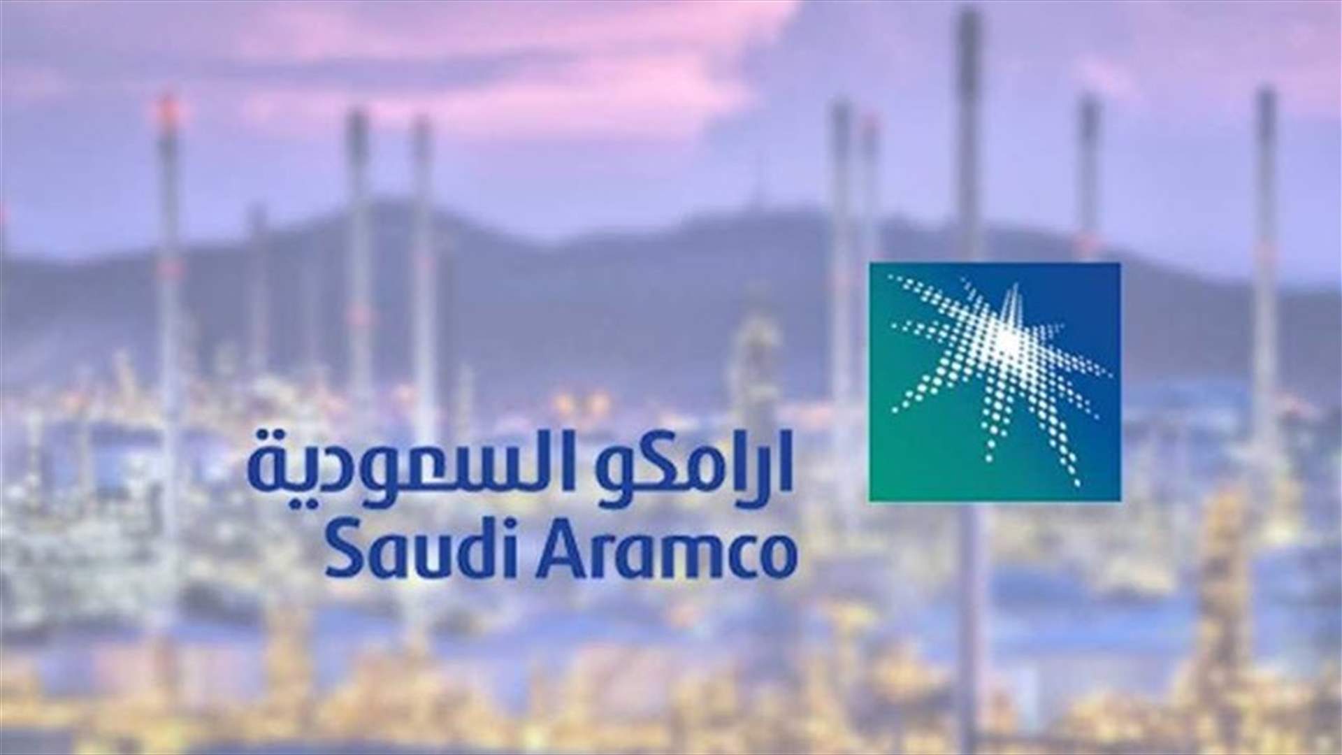 أرامكو السعودية تعلن زيادة إنتاجها إلى 12,3 مليون برميل يوميًا في نيسان