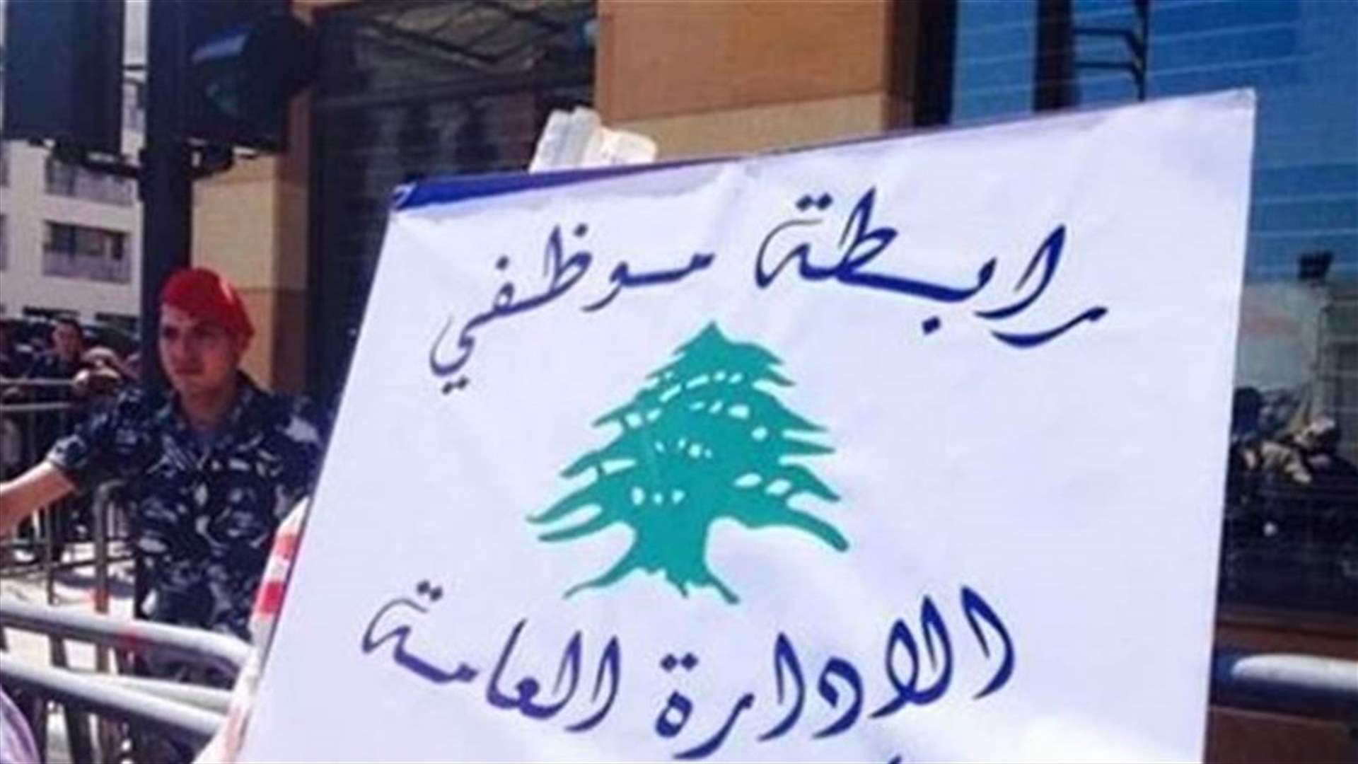 رابطة موظفي الإدارة العامة: وقف العمل حتى يوم الجمعة افساحا بالمجال لتعقيم الادارات
