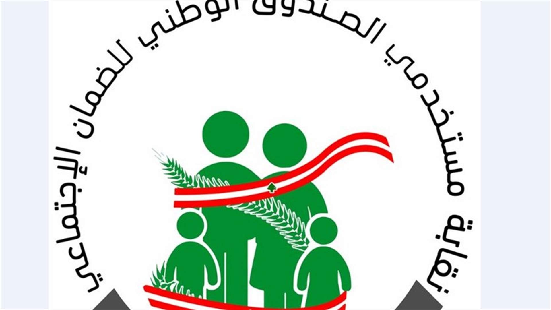 نقابة مستخدمي صندوق الضمان قررت التوقف عن العمل وعدم الحضور الى المكاتب للايام الثلاثة المقبلة