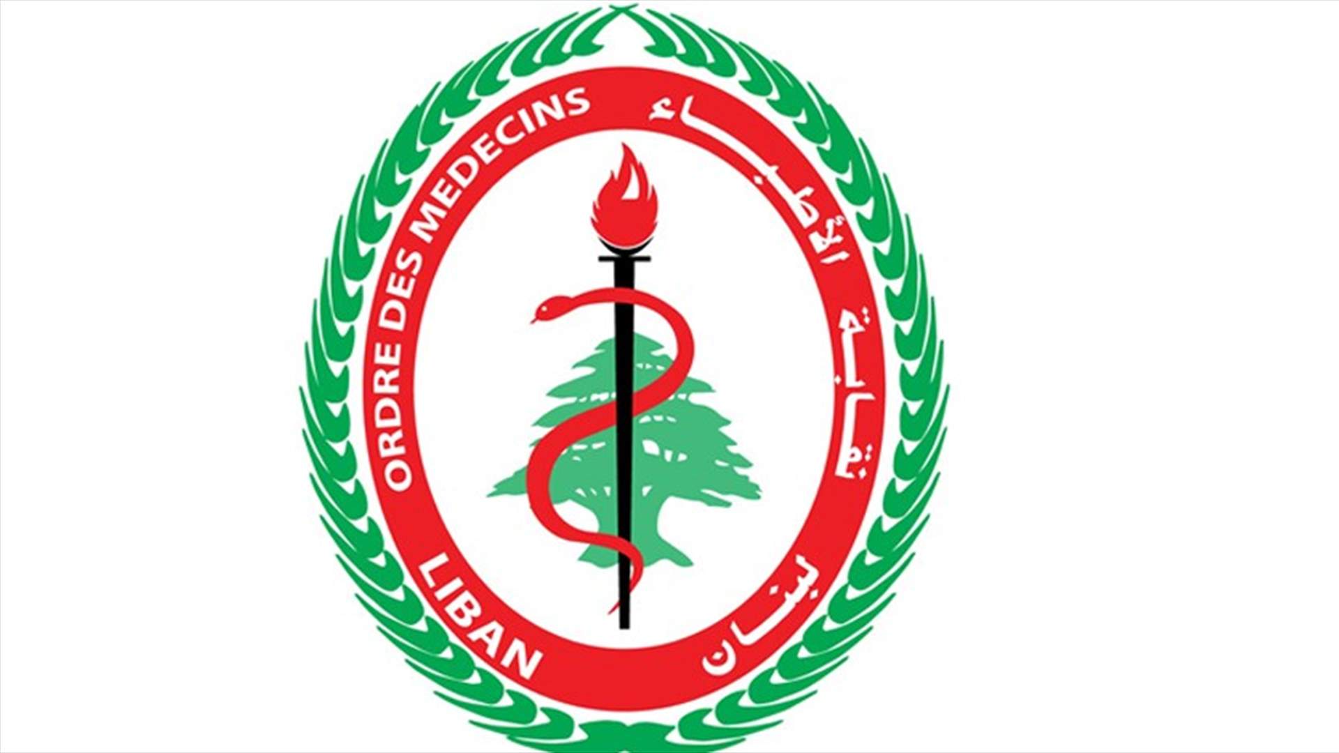نقابة الاطباء: وقف المؤتمرات والتجمعات واستمرار المعاملات الروتينية