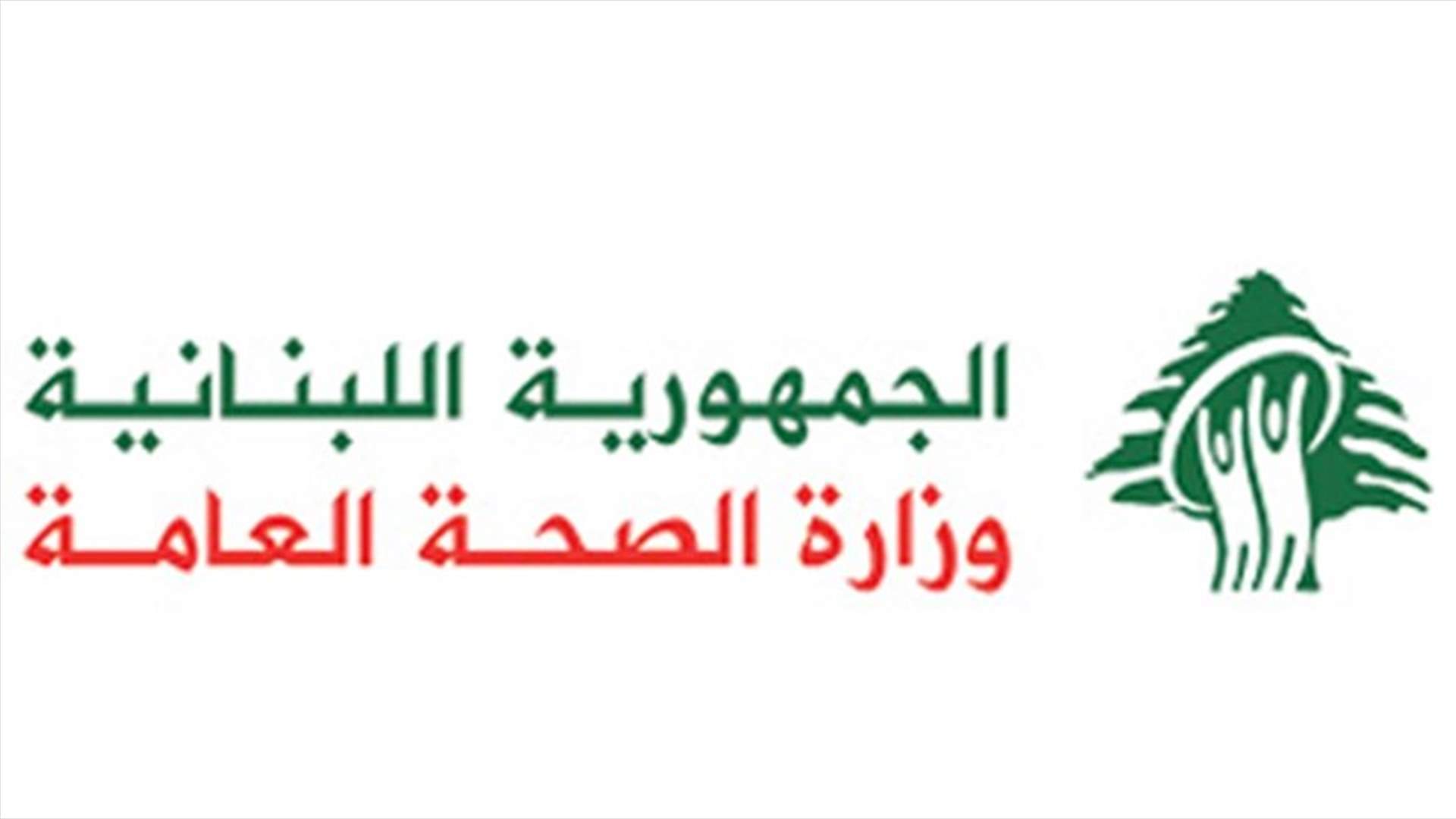 Ministry of Public Health: First full recovery of coronavirus patient in Lebanon