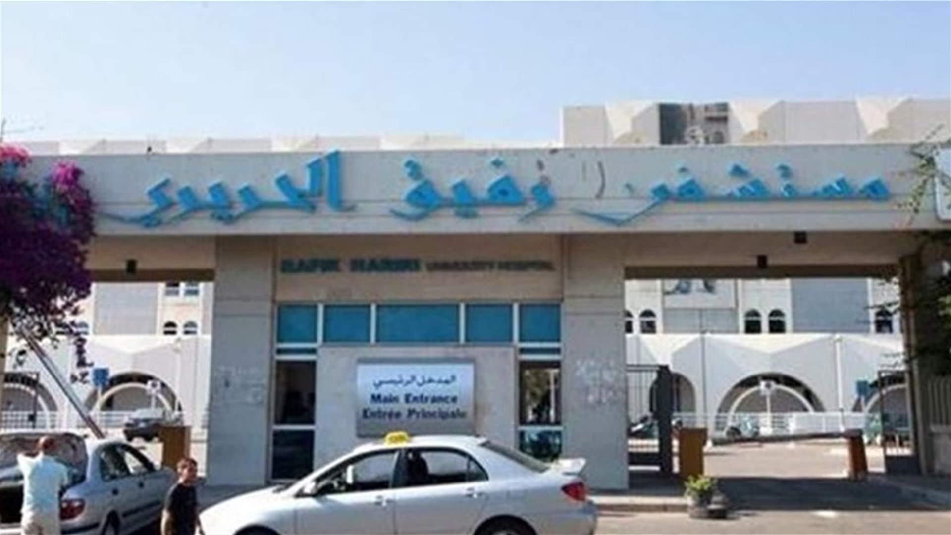 لجنة مستخدمي مستشفى رفيق الحريري أعلنت الاضراب بدءا من صباح غد