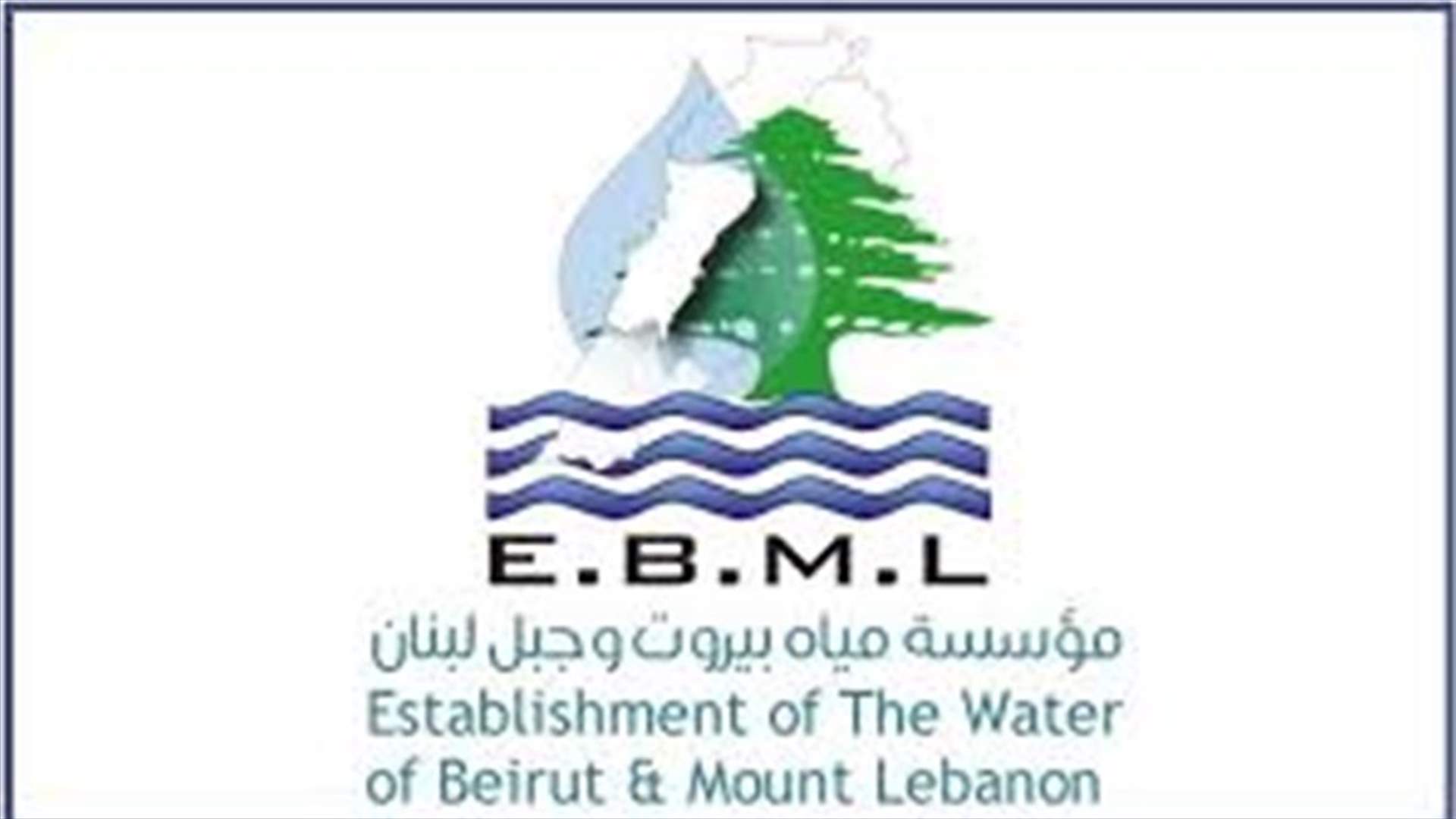 مياه بيروت أعلنت إقفال مراكزها للتعقيم على أن يستمر الموظفون في تأمين الخدمات الاساسية