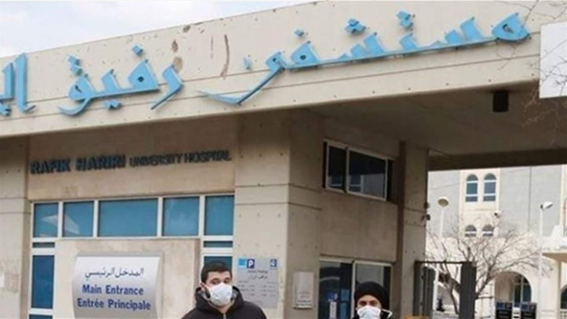 20 طبيباً مشتبهاً في إصابتهم بكورونا في أحد مستشفيات بيروت (الاخبار)