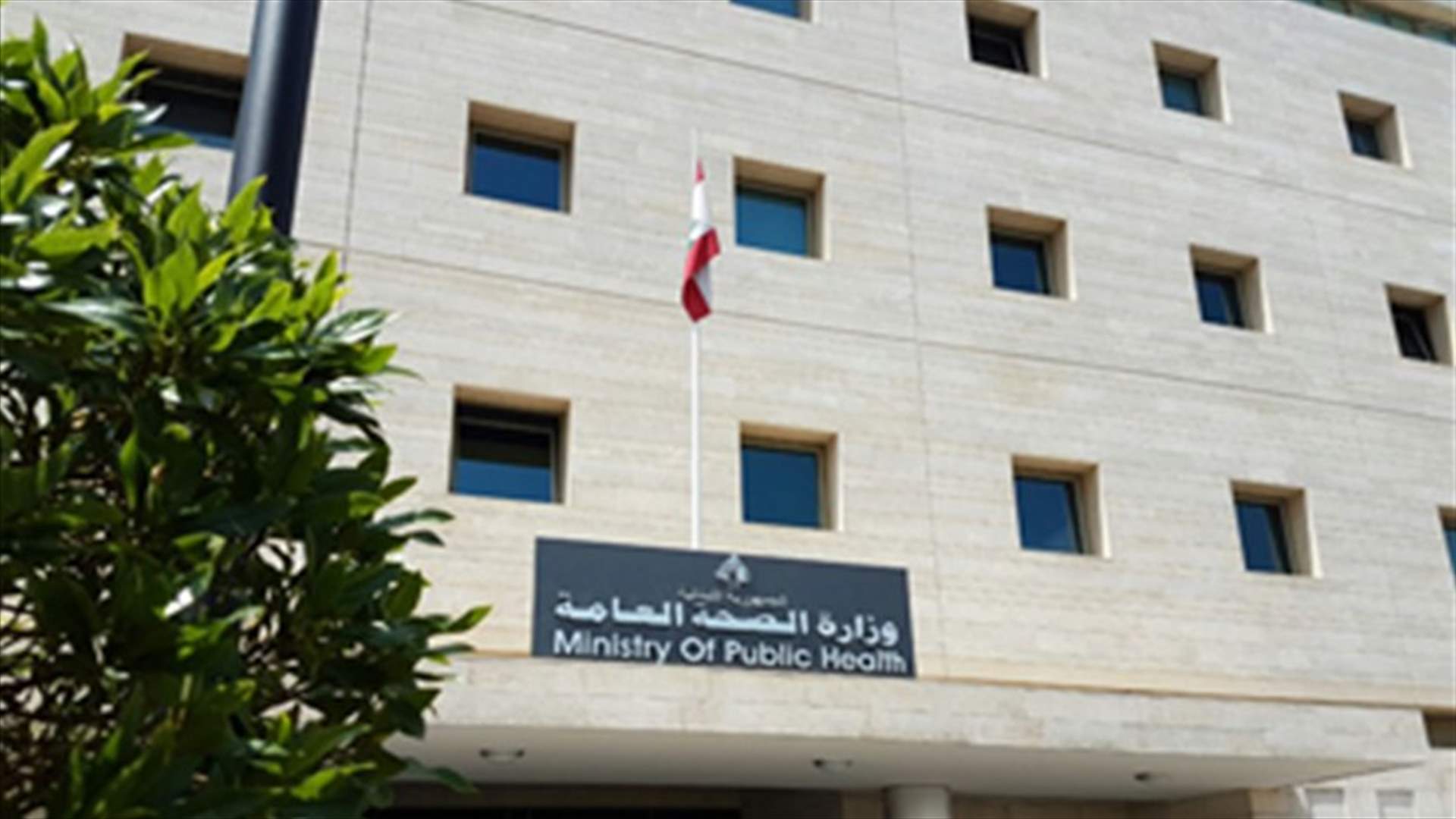 المدير العام لوزارة الصحة لـ"نداء الوطن": وضع لبنان جيّد مقارنة مع دول أخرى