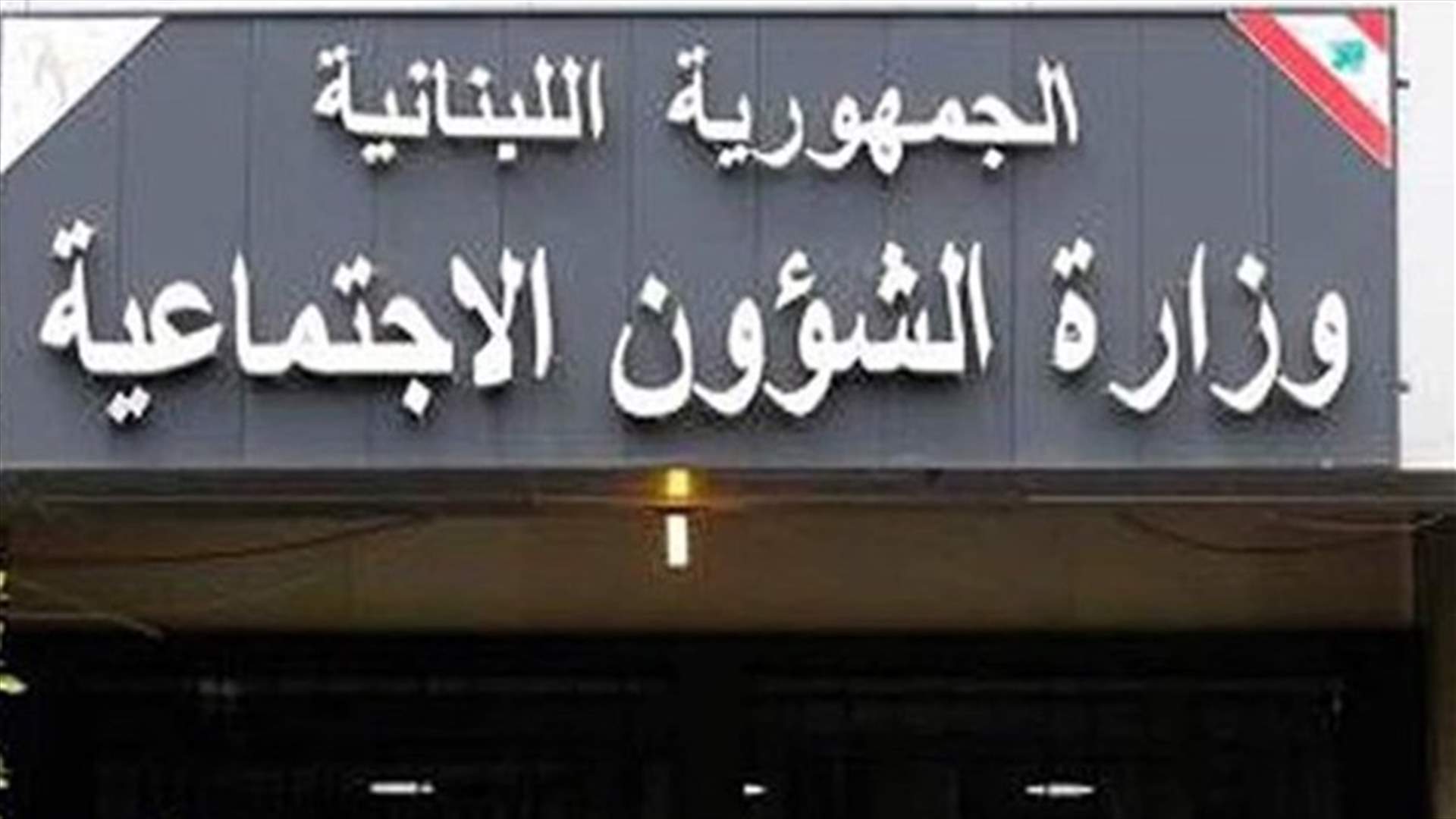 الشؤون الاجتماعية: تنسيق استباقي مع المنظمات لمنع تفشي كورونا في مخيمات النازحين