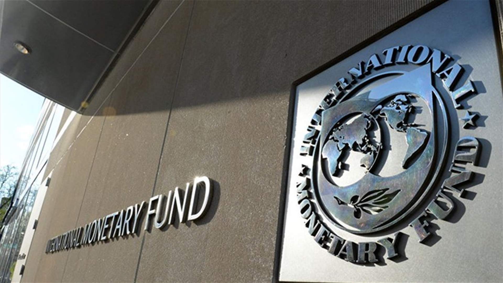 صندوق النقد الدولي: على لبنان التحرّك &quot;بسرعة&quot; لوقف الركود الاقتصادي