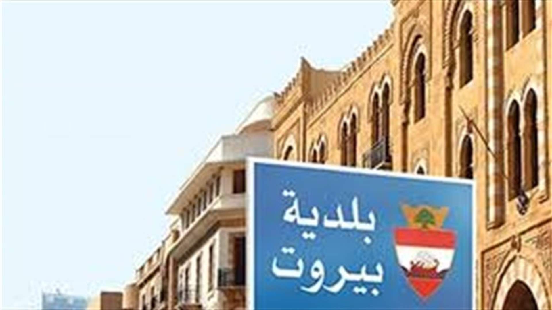 بلدية بيروت تتخذ الاجراءات اللازمة لمواجهة &quot;كورونا&quot;... ما هي قراراتها وتوصياتها؟
