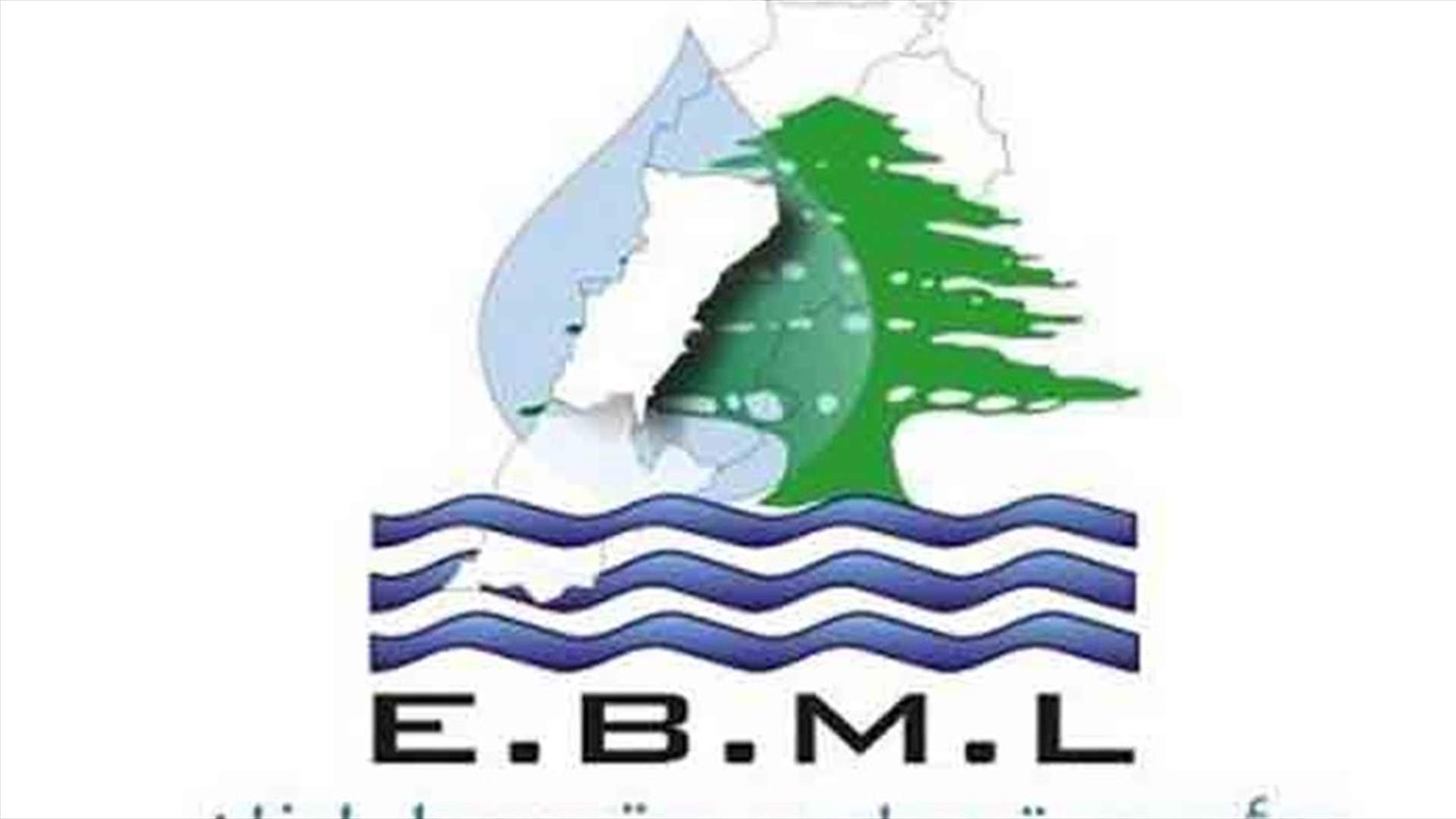 مؤسسة مياه بيروت: إصلاح العطل في قسطل الضبية وعودة المياه بشكل تدريجي