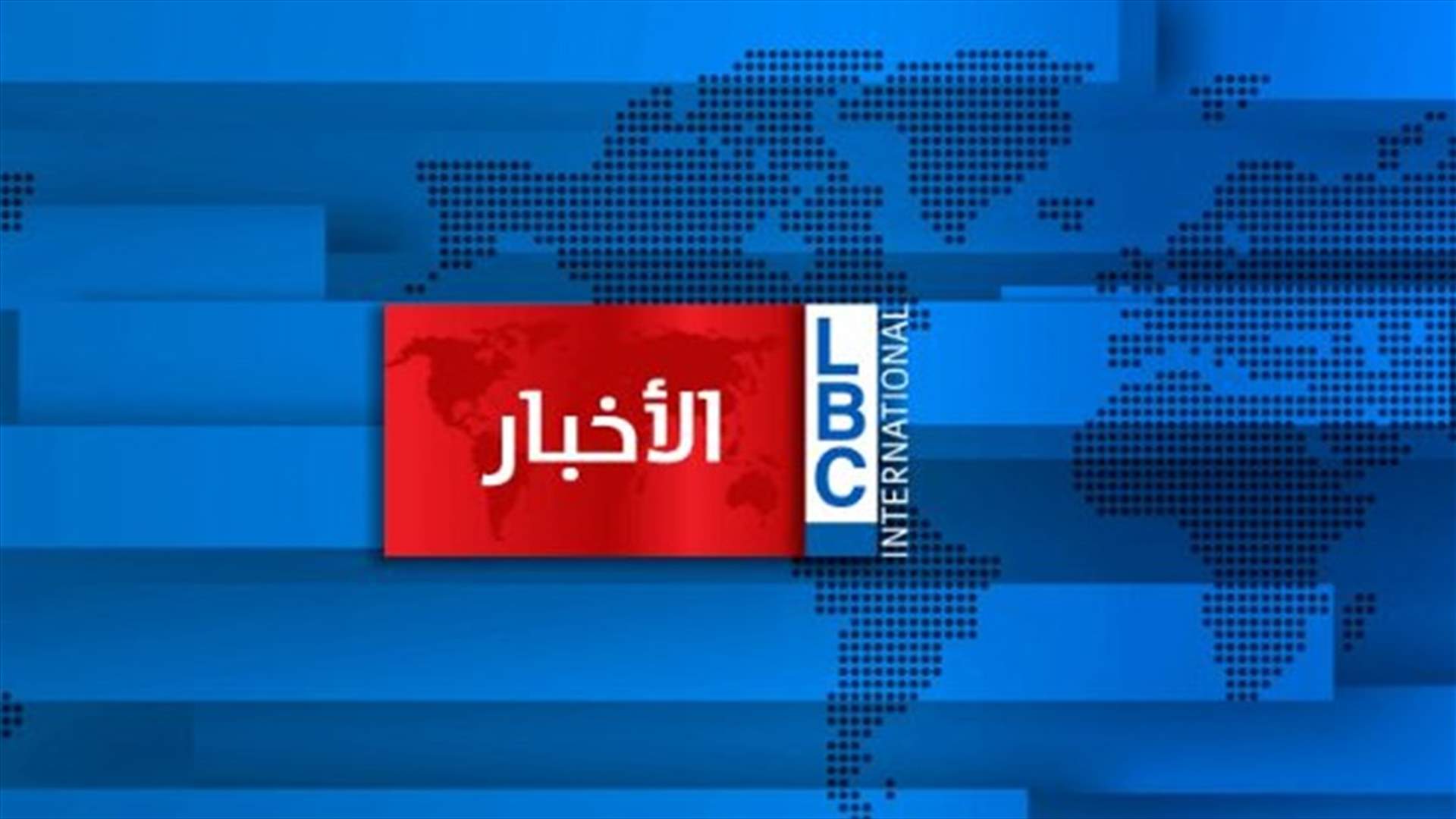 الـLBCI تنفي خبرًا منسوبًا إليها عن إصابة رئيس حزب الوفاء بفيروس كورونا