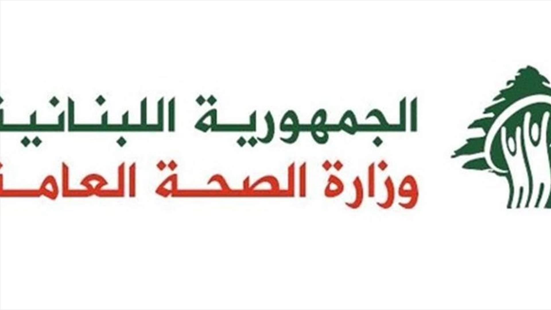 77 Coronavirus cases registered in Lebanon- Ministry of Health