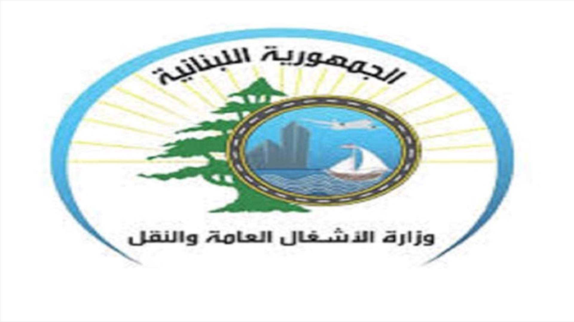بيان توضيحي لوزارة الاشغال عن رقابة التفتيش المركزي