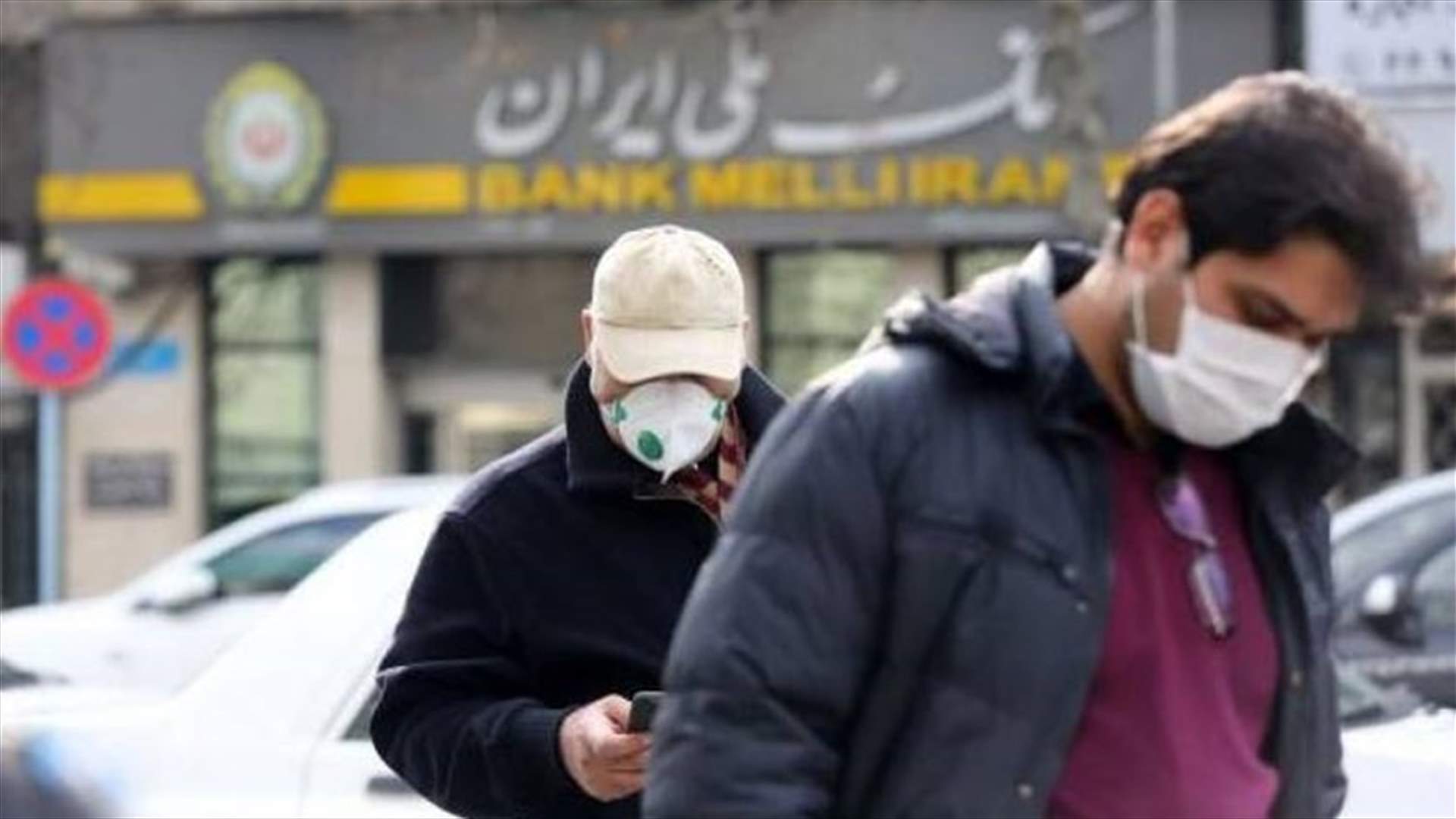 ارتفاع وفيات فيروس كورونا في إيران إلى 611