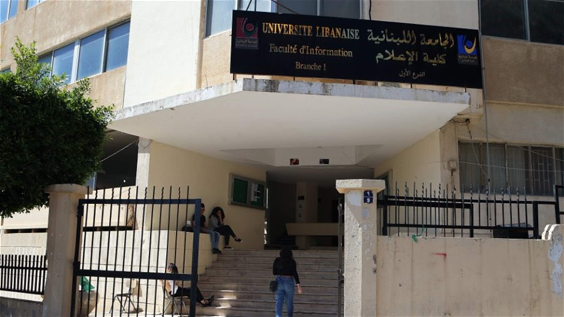 ما حقيقة تحويل مبنى كلية الإعلام في الجامعة اللبنانية إلى مستشفى؟