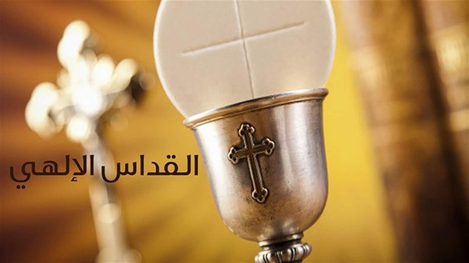 أبرشية انطلياس المارونية: إلغاء القداديس اليومية والإبقاء على قداديس الأحد