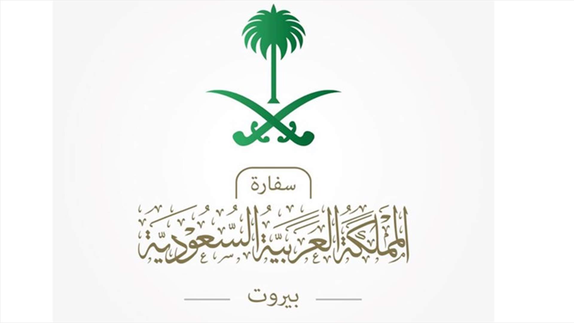 السفارة السعودية لدى لبنان: تقليص ساعات العمل رسميًا موقتًا اعتبارًا من الإثنين