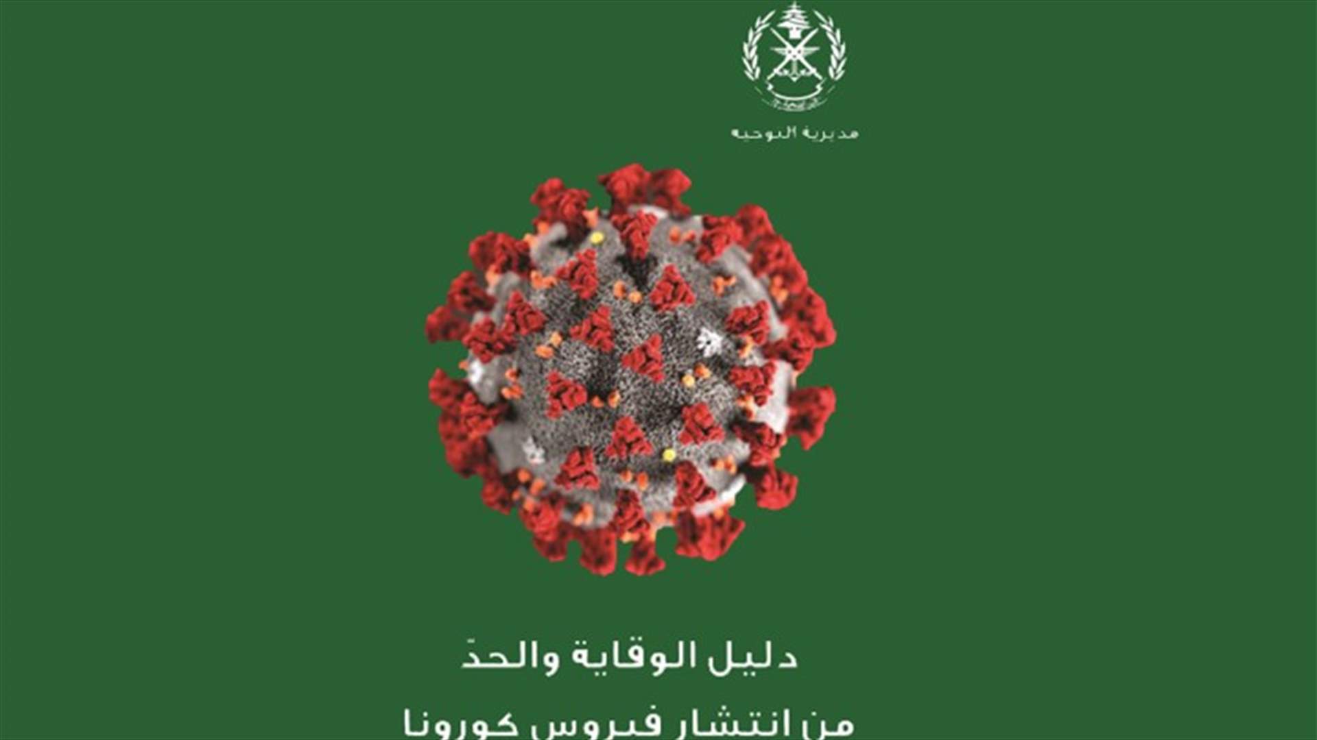 دليل وقاية من الجيش للحد من انتشار فيروس كورونا