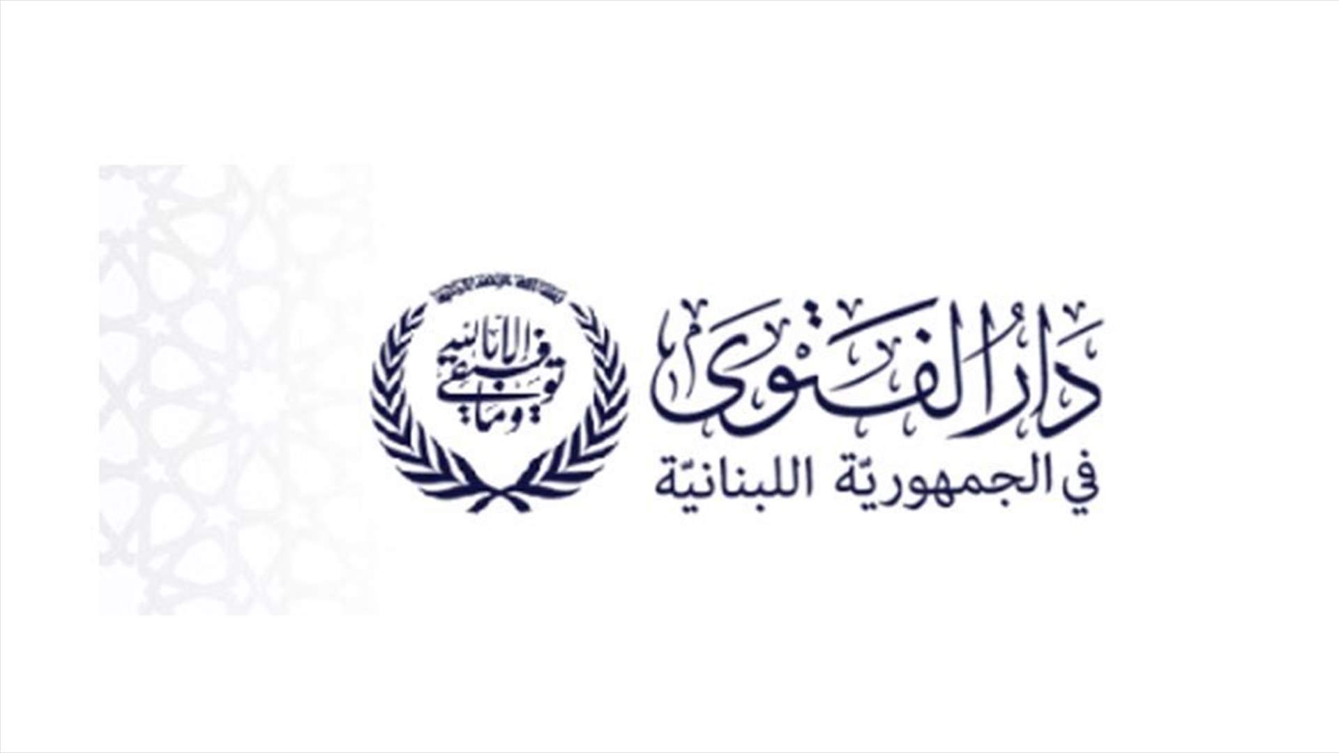دار الفتوى: إغلاق المساجد يوم الجمعة وتعليق الصلوات فيها موقتا