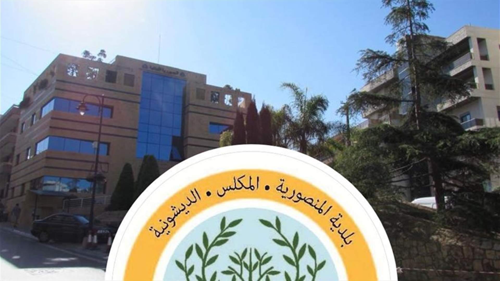 رئيس بلدية المنصورية المكلس الديشونية ينفي "الخبر المغلوط"