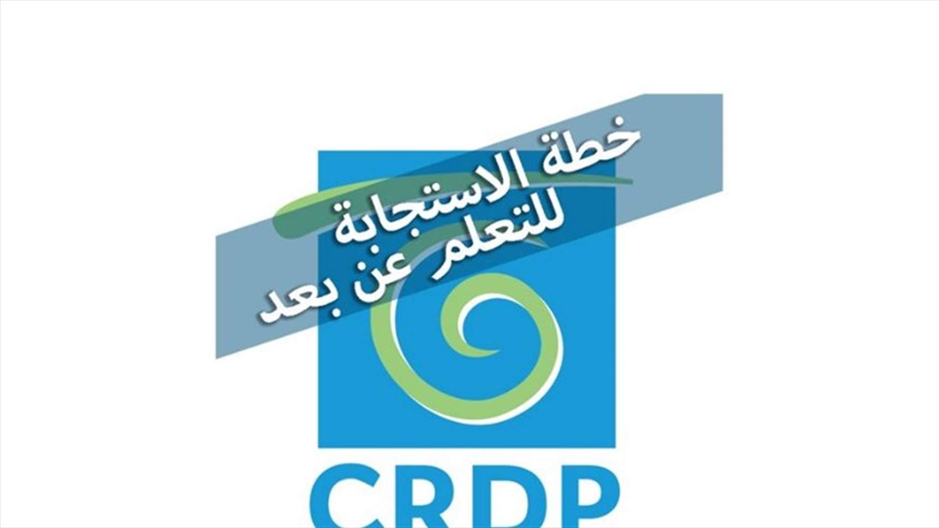 المركز التربوي يعلن خطته للتعلم الإلكتروني عن بعد... إليكم التفاصيل