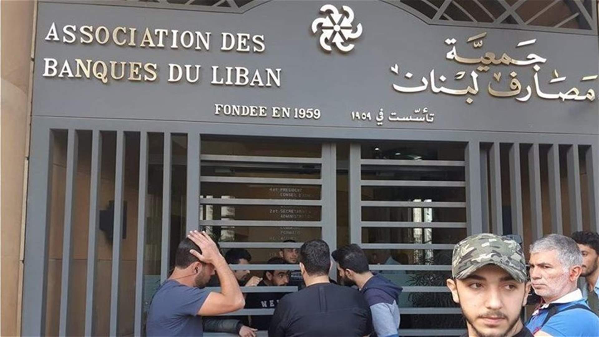جمعية المصارف تعلن اقفال المصارف موقتا... اليكم التفاصيل