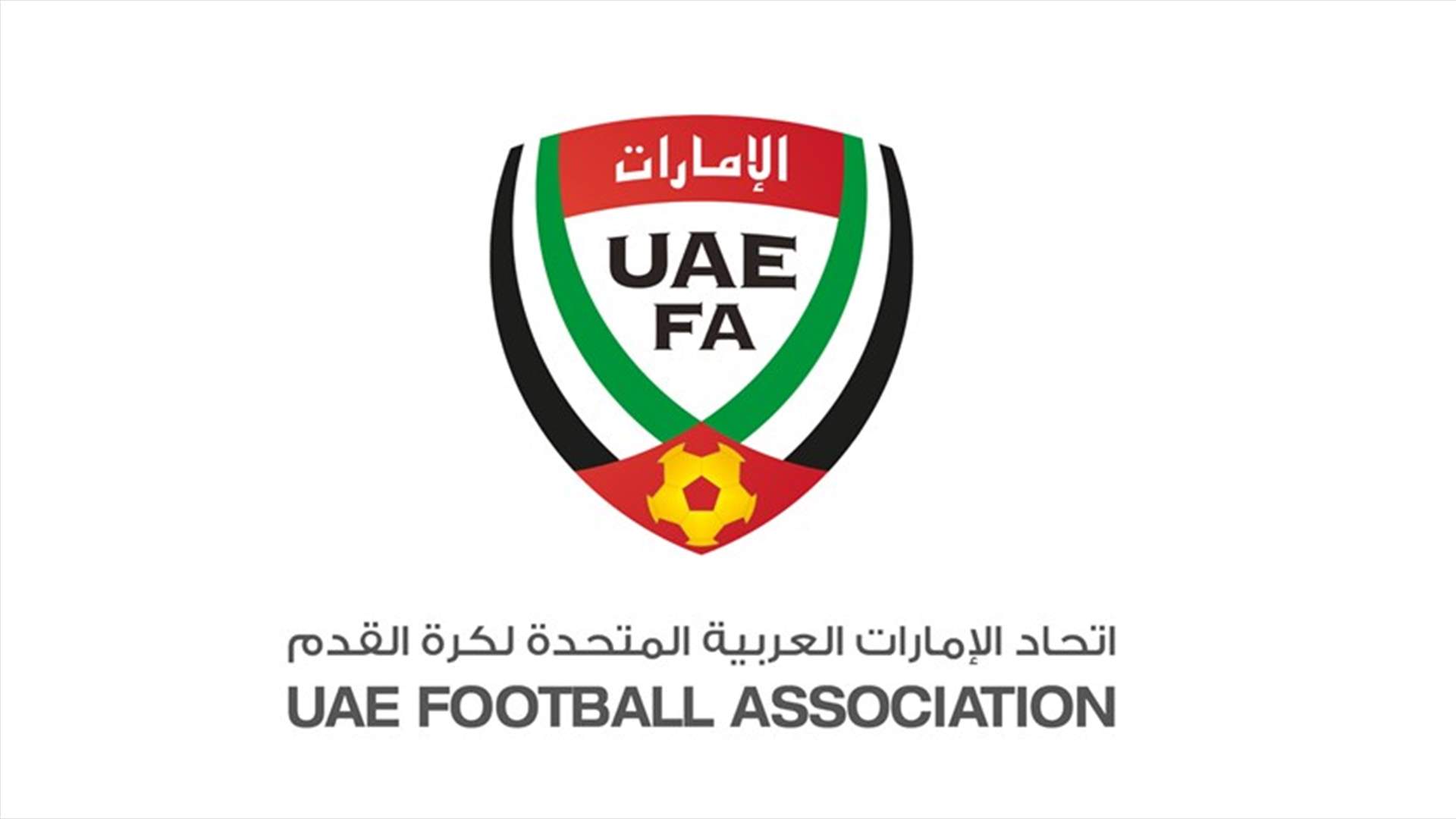 الاتحاد الإماراتي لكرة القدم يقرر تعليق النشاط الرياضي لمدة أربعة أسابيع بسبب فيروس كورونا